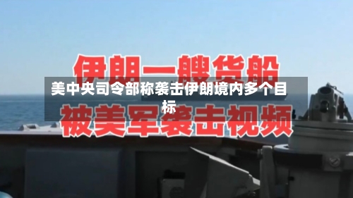 美中央司令部称袭击伊朗境内多个目标-第2张图片