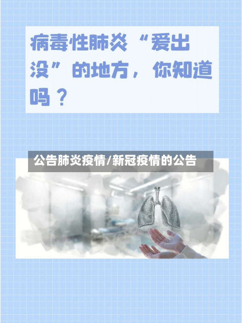 公告肺炎疫情/新冠疫情的公告