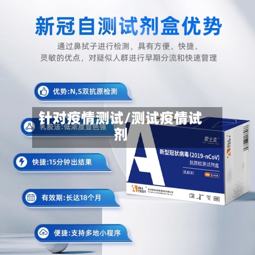 针对疫情测试/测试疫情试剂-第3张图片