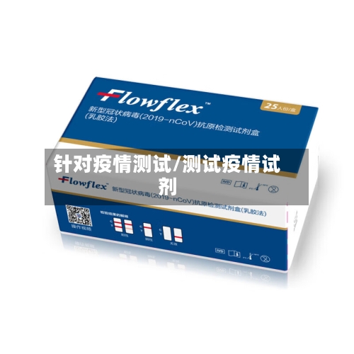 针对疫情测试/测试疫情试剂-第2张图片
