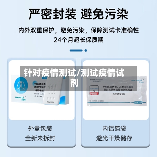 针对疫情测试/测试疫情试剂