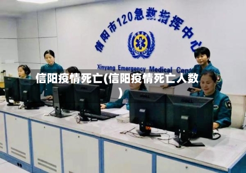 信阳疫情死亡(信阳疫情死亡人数)