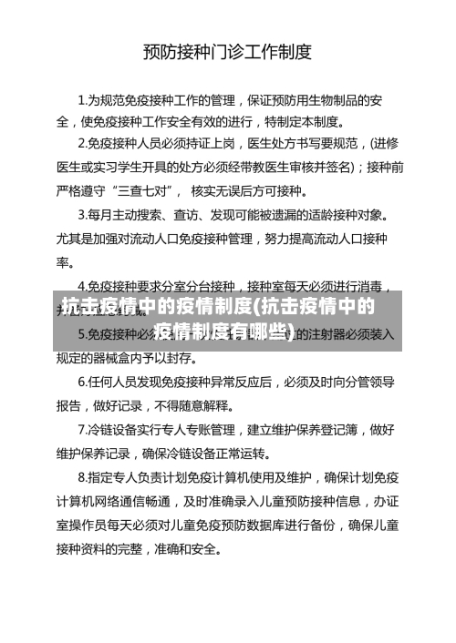 抗击疫情中的疫情制度(抗击疫情中的疫情制度有哪些)