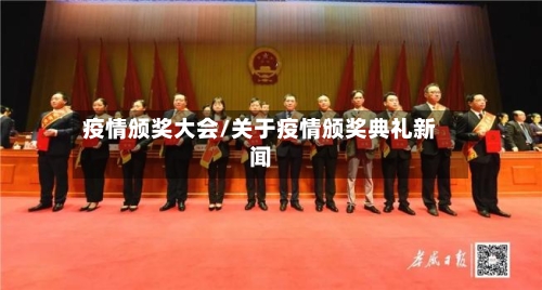 疫情颁奖大会/关于疫情颁奖典礼新闻
