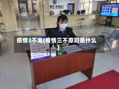 疫情3不准(疫情三不原则是什么)