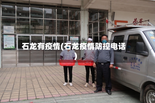 石龙有疫情(石龙疫情防控电话)