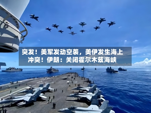 突发！美军发动空袭	，美伊发生海上冲突！伊朗：关闭霍尔木兹海峡-第2张图片