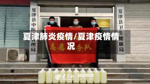 夏津肺炎疫情/夏津疫情情况