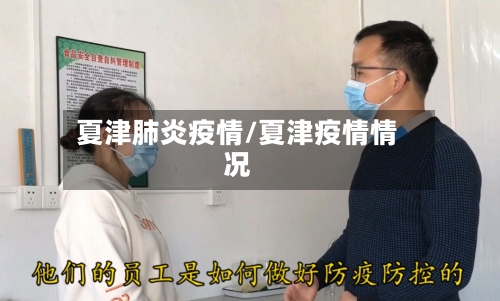 夏津肺炎疫情/夏津疫情情况-第3张图片