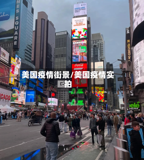 美国疫情街景/美国疫情实拍