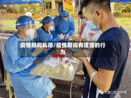 疫情期间私德/疫情期间有道德的行为