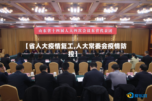 【省人大疫情复工,人大常委会疫情防控】