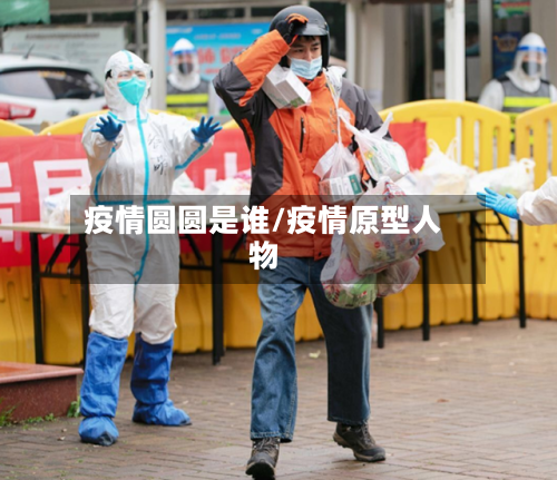 疫情圆圆是谁/疫情原型人物-第2张图片