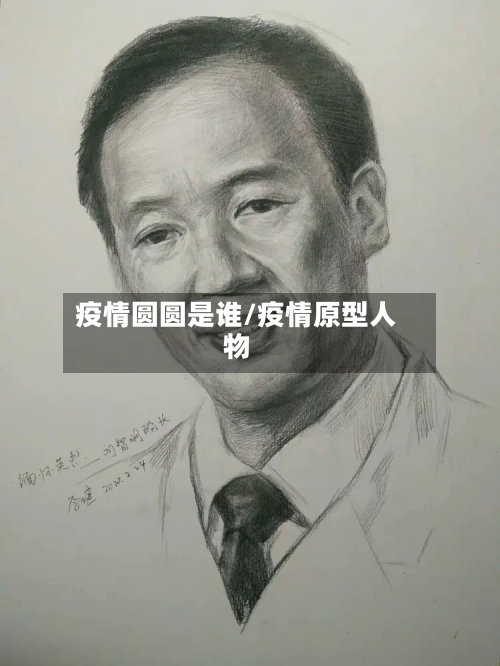 疫情圆圆是谁/疫情原型人物