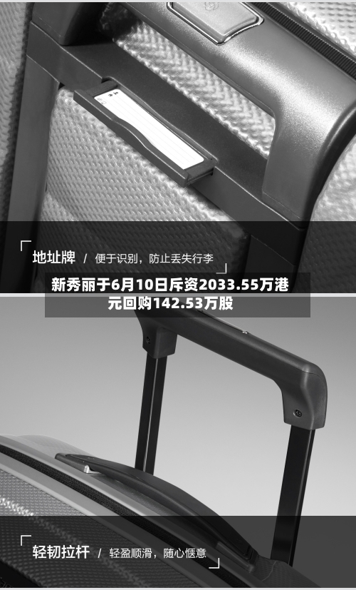 新秀丽于6月10日斥资2033.55万港元回购142.53万股-第2张图片