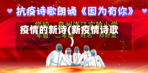 疫情的新诗(新疫情诗歌)-第2张图片
