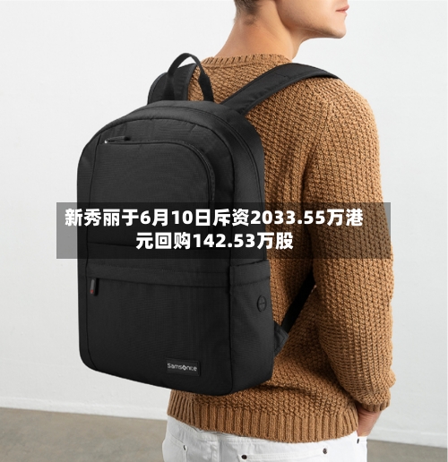 新秀丽于6月10日斥资2033.55万港元回购142.53万股