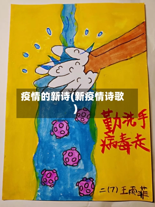 疫情的新诗(新疫情诗歌)-第3张图片