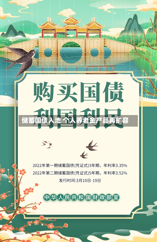 储蓄国债入池 个人养老金产品再扩容-第2张图片