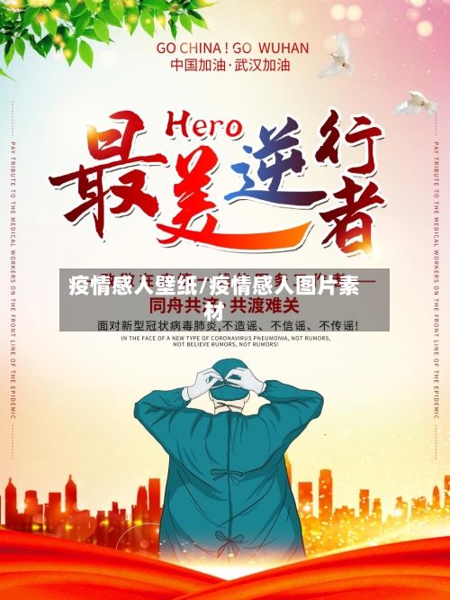 疫情感人壁纸/疫情感人图片素材-第2张图片