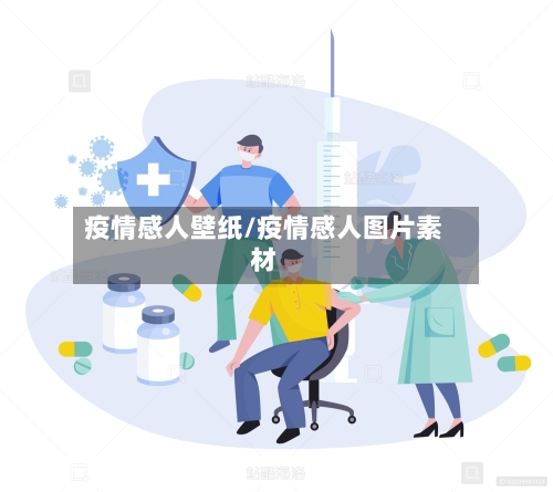 疫情感人壁纸/疫情感人图片素材