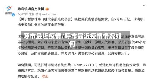 呼市最近疫情/呼市最近疫情情况如何