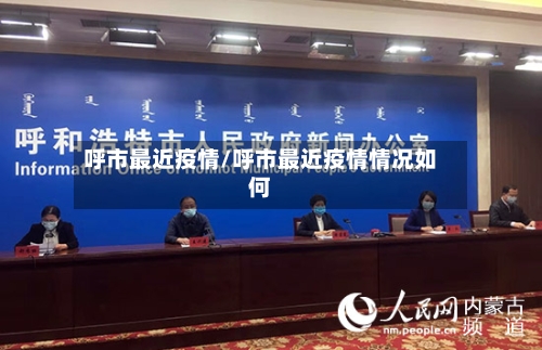 呼市最近疫情/呼市最近疫情情况如何-第2张图片