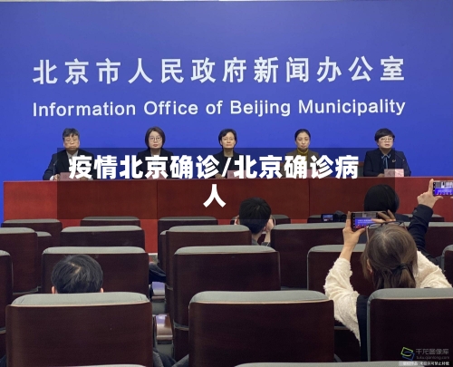 疫情北京确诊/北京确诊病人