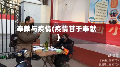 奉献与疫情(疫情甘于奉献)-第2张图片