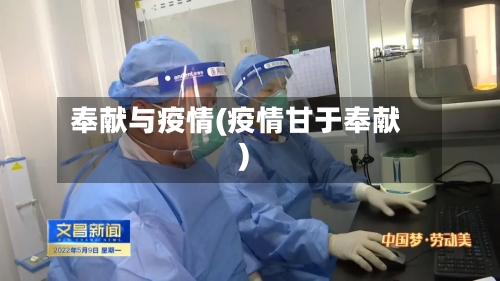 奉献与疫情(疫情甘于奉献)