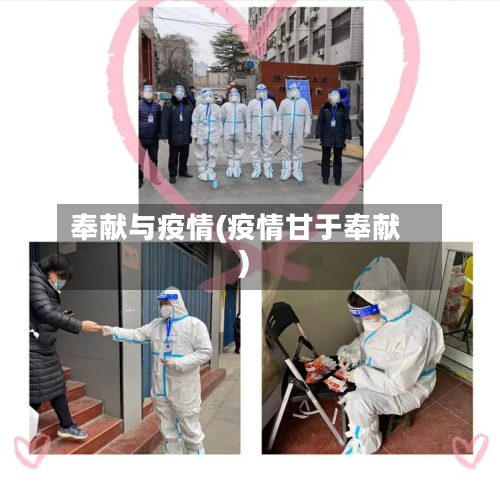奉献与疫情(疫情甘于奉献)-第3张图片