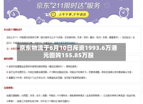 京东物流于6月10日斥资1993.6万港元回购155.85万股