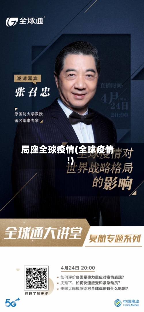 局座全球疫情(全球疫情!)