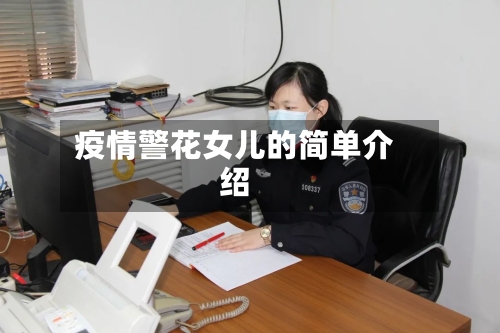 疫情警花女儿的简单介绍