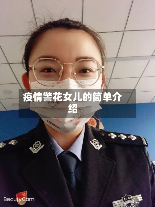 疫情警花女儿的简单介绍-第3张图片