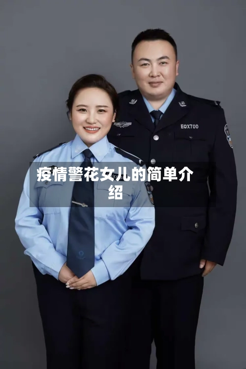疫情警花女儿的简单介绍-第2张图片