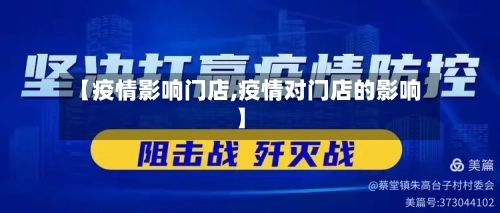 【疫情影响门店,疫情对门店的影响】-第3张图片