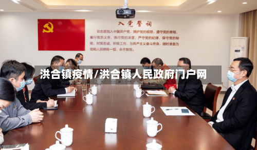 洪合镇疫情/洪合镇人民政府门户网-第2张图片