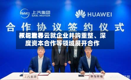 权识世界拟与雅鲁云就企业并购重整、深度资本合作等领域展开合作
