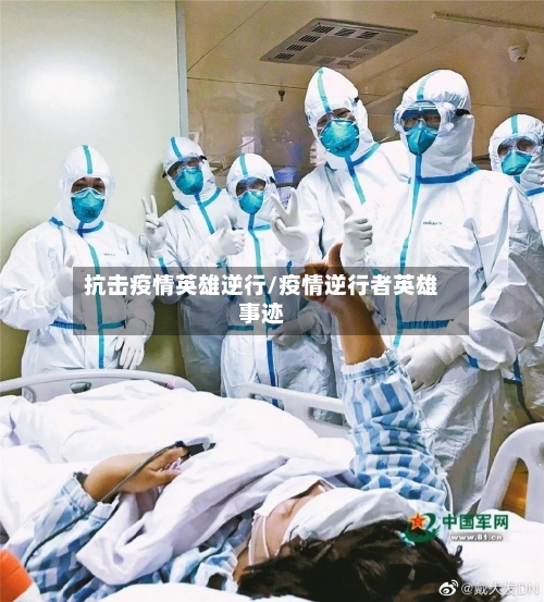 抗击疫情英雄逆行/疫情逆行者英雄事迹-第2张图片