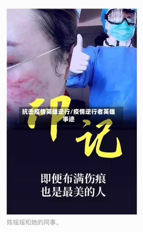 抗击疫情英雄逆行/疫情逆行者英雄事迹