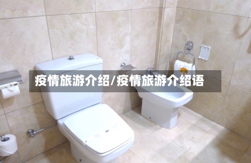 疫情旅游介绍/疫情旅游介绍语