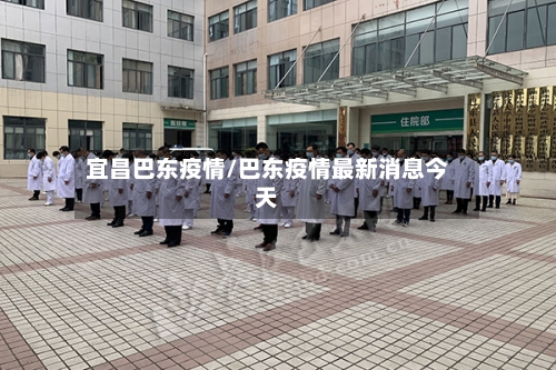 宜昌巴东疫情/巴东疫情最新消息今天
