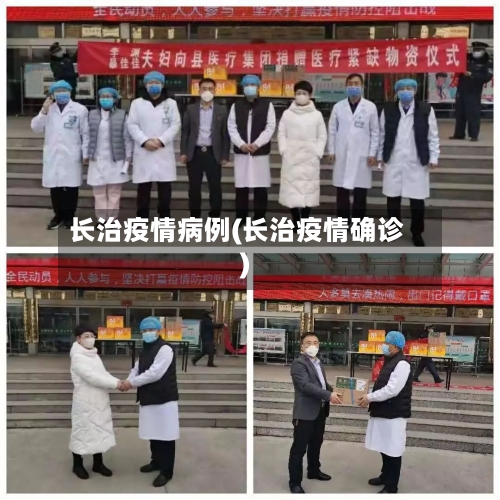 长治疫情病例(长治疫情确诊)-第2张图片