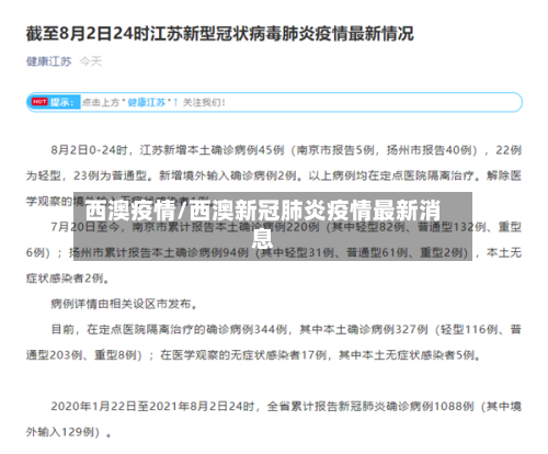 西澳疫情/西澳新冠肺炎疫情最新消息