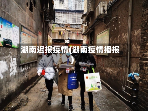 湖南迟报疫情(湖南疫情播报)-第2张图片