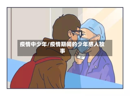 疫情中少年/疫情期间的少年感人故事-第2张图片
