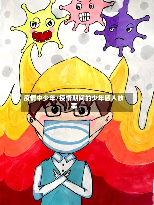 疫情中少年/疫情期间的少年感人故事