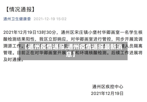 【通州疫情通报,通州疫情通报最新消息】-第2张图片