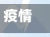 疫情干好工作(疫情干好工作心得体会)